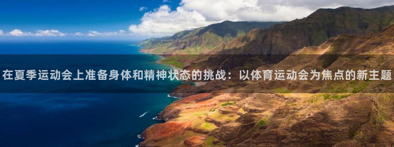 3377体育在线登录官网入口：在夏季运动会上准备身体和精神状态的挑战：以体育运动会为焦点的新主题