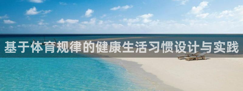 3377体育在线：基于体育规律的健康生活习惯设计与实践