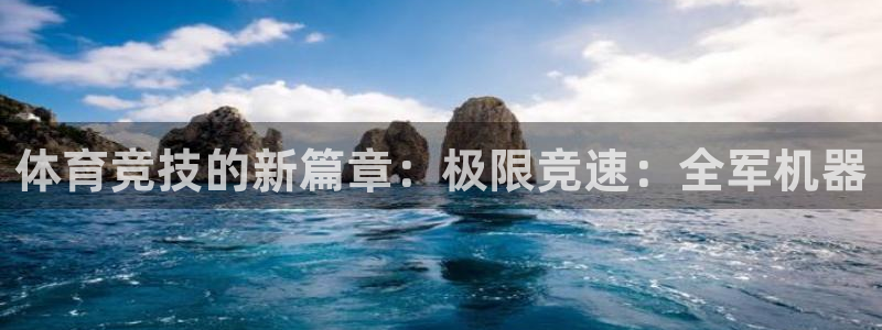 3377体育是正规平台吗：体育竞技的新篇章：极限竞速：全军机器