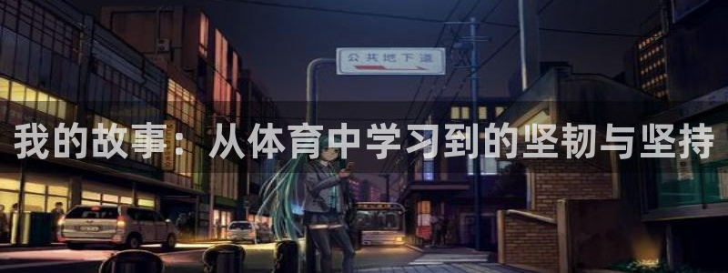 3377体育官网下载：我的故事：从体育中学习到的坚韧与坚持