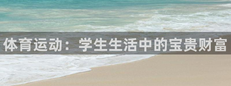 3377体育网页登录入口：体育运动：学生生活中的宝贵财富