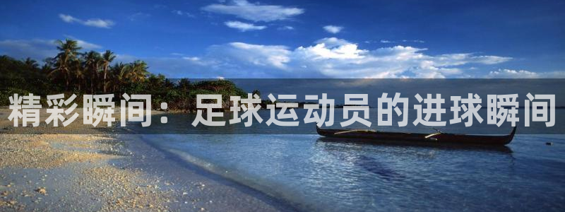 3377体育是正规平台吗：精彩瞬间：足球运动员的进球瞬间