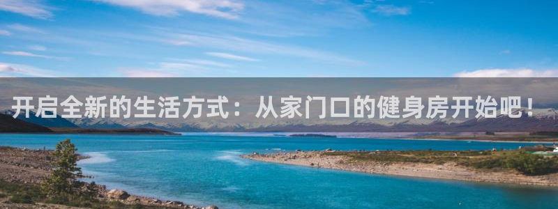 3377体育在线：开启全新的生活方式：从家门口的健身房开始吧！